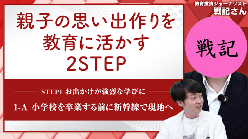 【STEP1-A】小学校を卒業する前に新幹線で現地へ