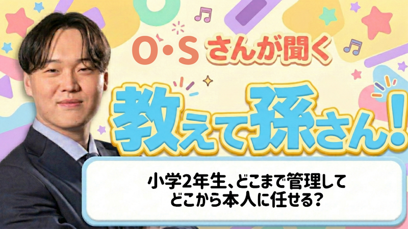 教えて孫さん！ーー小学2年生、どこまで管理してどこから本人に任せる？
