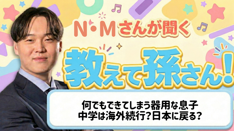 教えて孫さん！ーー何でもできてしまう器用な息子、中学は海外続行？日本に戻る？