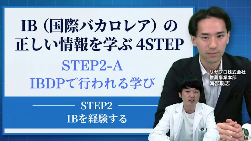 【STEP2-A】IBDPで行われる学び【IBを経験する】