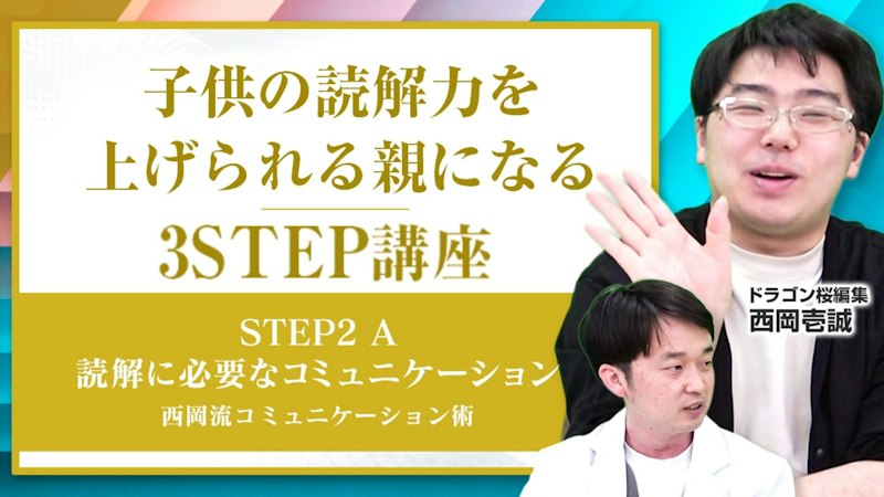 【STEP2-A】読解に必要なコミュニケーション【東大西岡流】