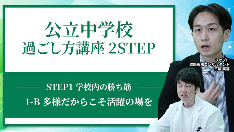 【STEP1-B】多様だからこそ活躍の場を【学校内の勝ち筋】