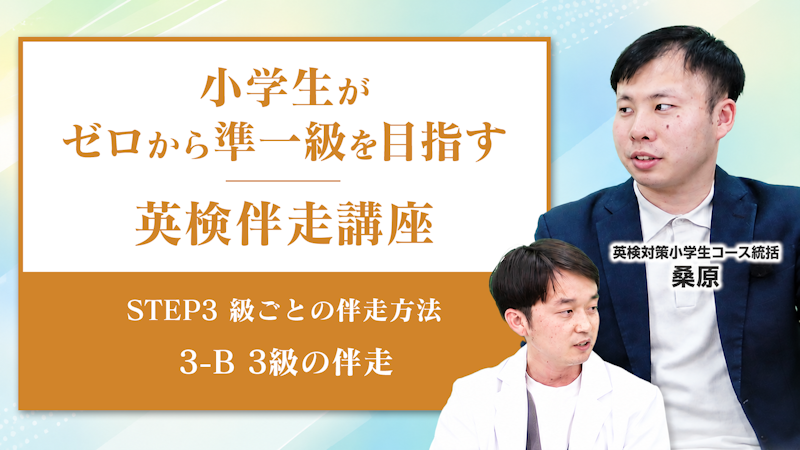 【STEP3-B】3級の伴走【級ごとの伴走方法】