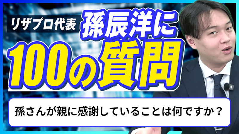 【孫辰洋へ100の質問】孫さんが親に感謝していることは何ですか？