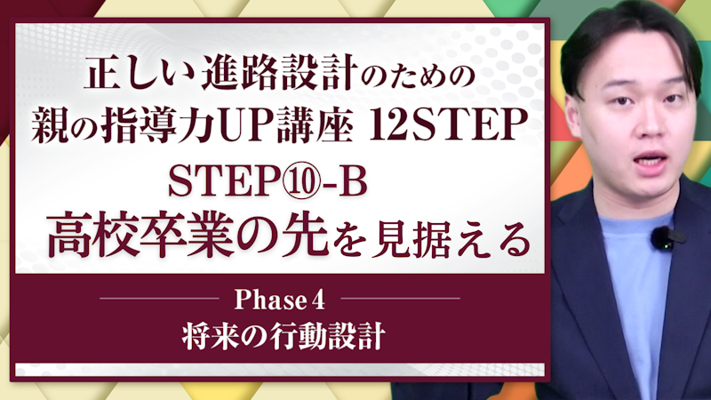 【STEP10-B】高校卒業の先を見据える
