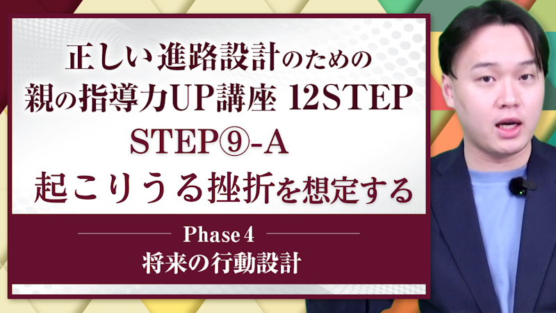 【STEP9-A】起こりうる挫折を想定する