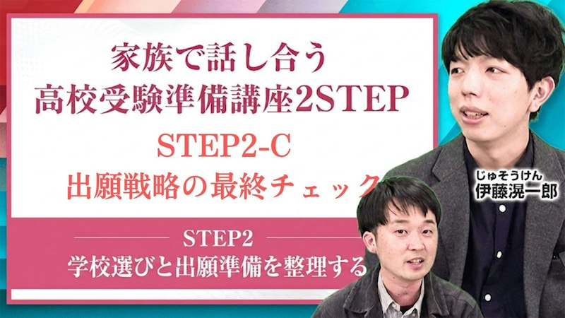 【2-C】出願戦略の最終チェック【学校選びと出願準備を整理する】