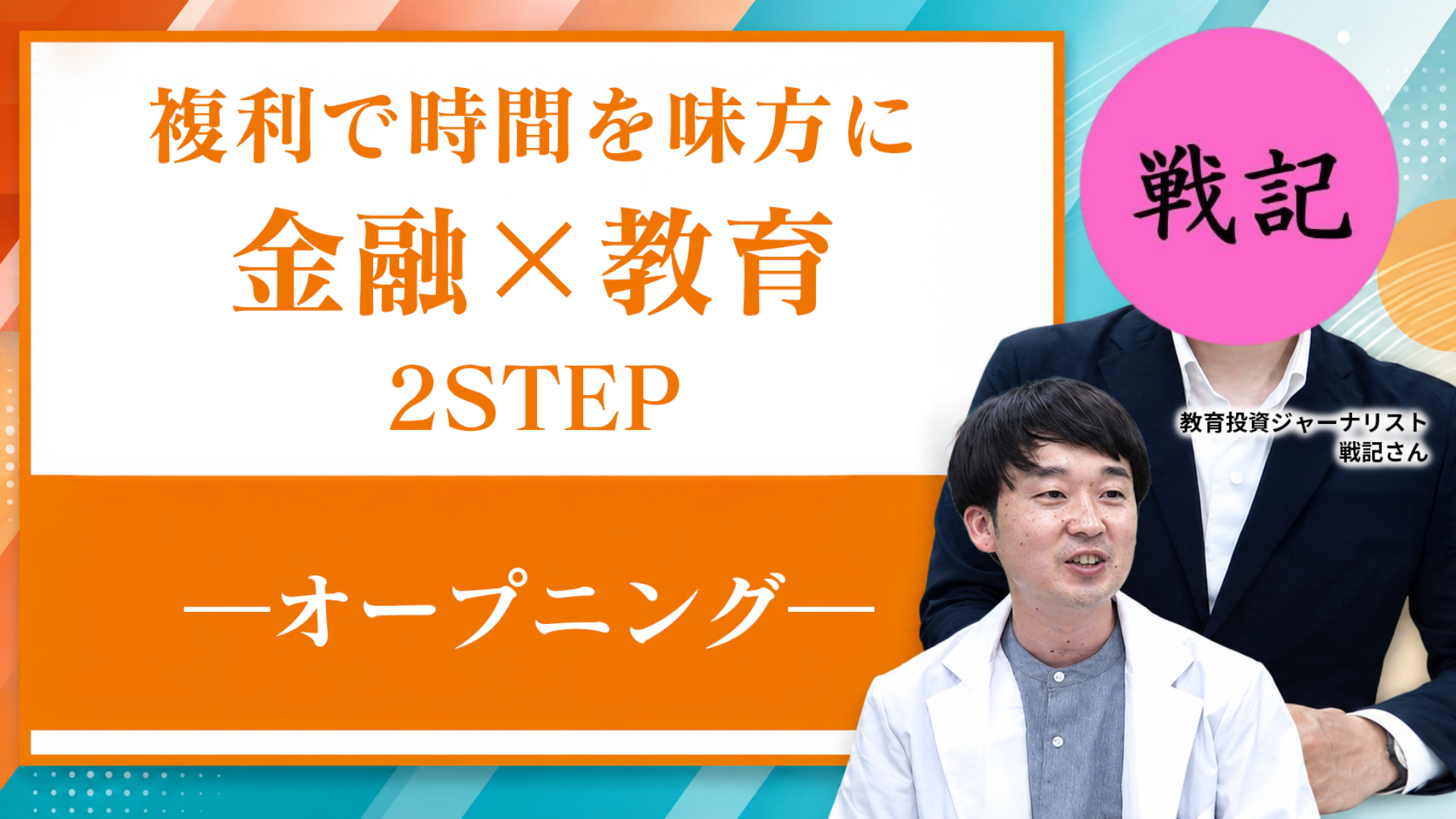複利で時間を味方に 金融×教育 2STEP