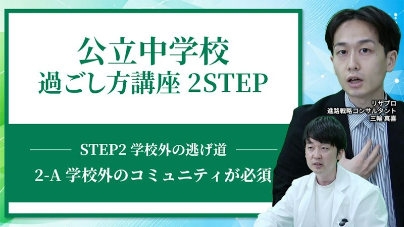 【STEP2-A】学校外のコミュニティは必須【学校外の逃げ道】