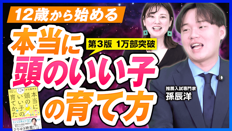  12歳から始める！本当に頭のいい子の育て方とは？【孫辰洋 書籍紹介】