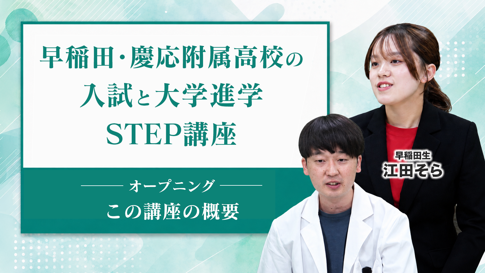  早稲田・慶応附属高校の入試と大学進学 2STEP
