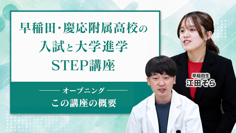 早稲田・慶応附属高校の入試と大学進学 2STEP【オープニング】