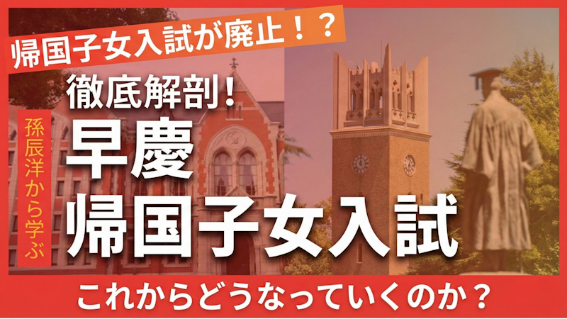 早慶が次々と帰国子女入試を廃止！今後の傾向は？
