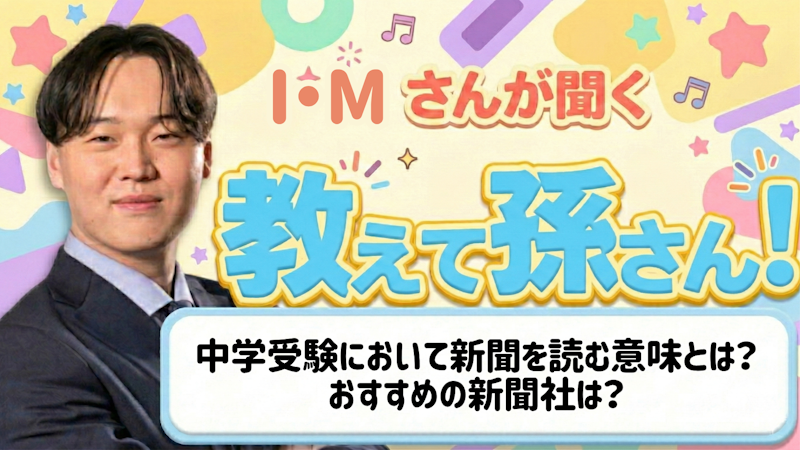 教えて孫さん！ーー中学受験において新聞を読む意味とは？おすすめの新聞社は？