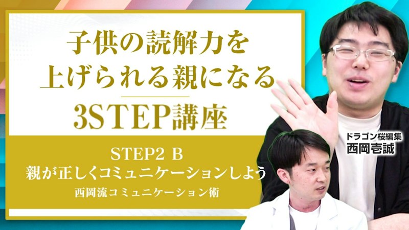 【STEP2-B】親が正しくコミュニケーションしよう【東大西岡流】