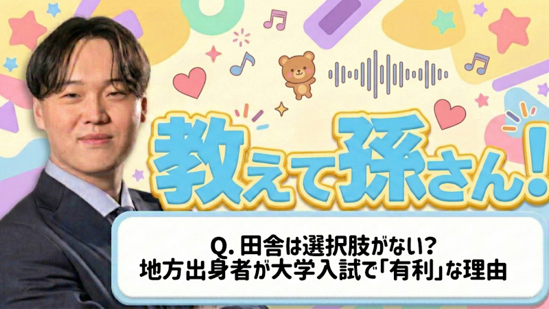 教えて孫さん！ーー田舎は選択肢がない？実は地方出身者が大学入試で「最も有利」な理由