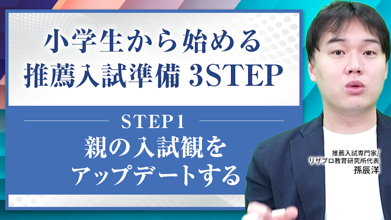 小学生から始める推薦入試準備3STEP　STEP1