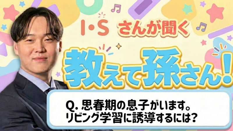 【教えて孫さん！】ーー思春期の息子が自室にこもって寝てしまう。リビング学習に誘導するには？