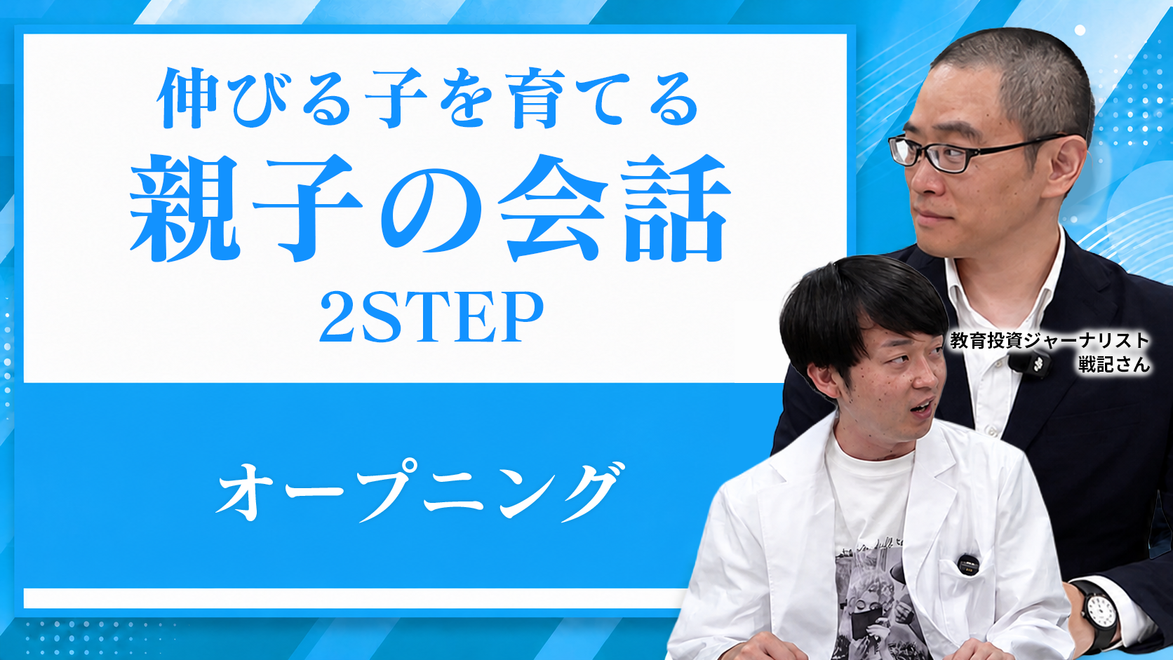 伸びる子を育てる親子の会話 2STEP