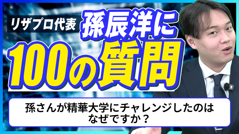 孫さんが精華大学にチャレンジしたのは なぜですか？