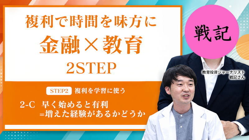【STEP2-C】早く始めると有利＝増えた経験があるかどうか
