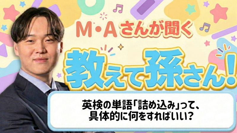 教えて孫さん！ーー英検の単語「詰め込み」って、具体的に何をすればいい？