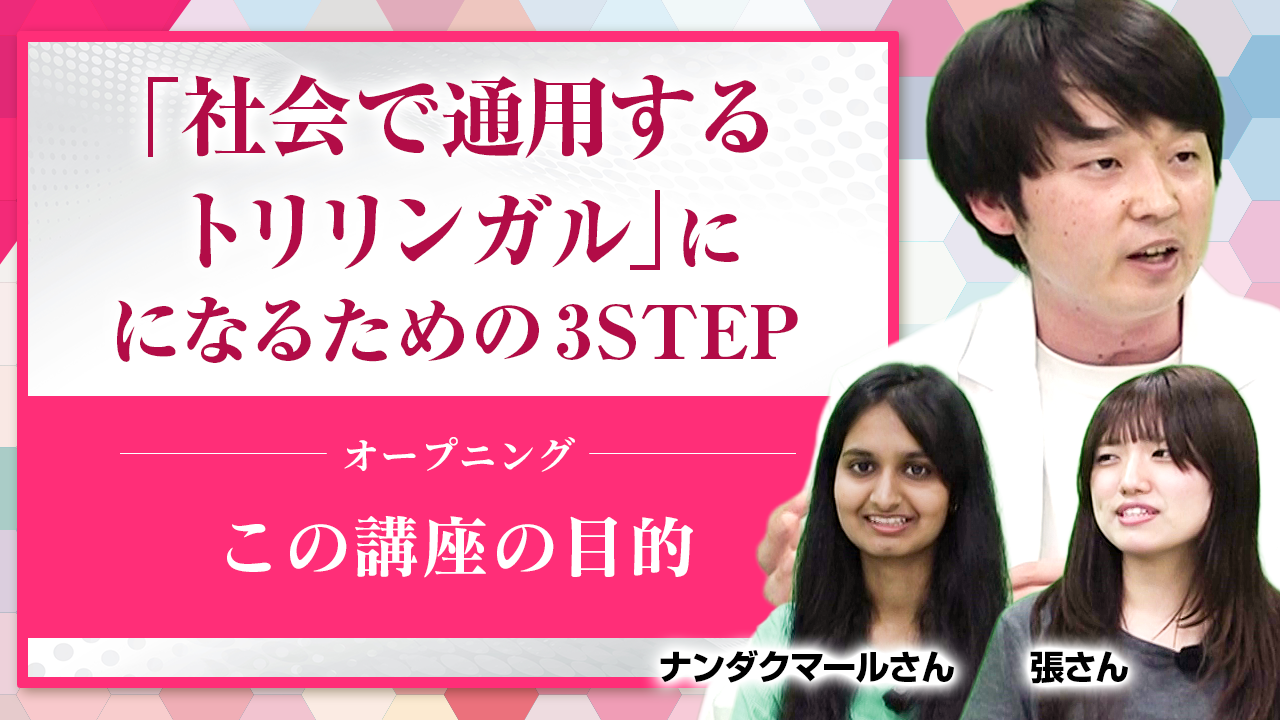 「社会に通用するトリリンガル」になるための３STEP