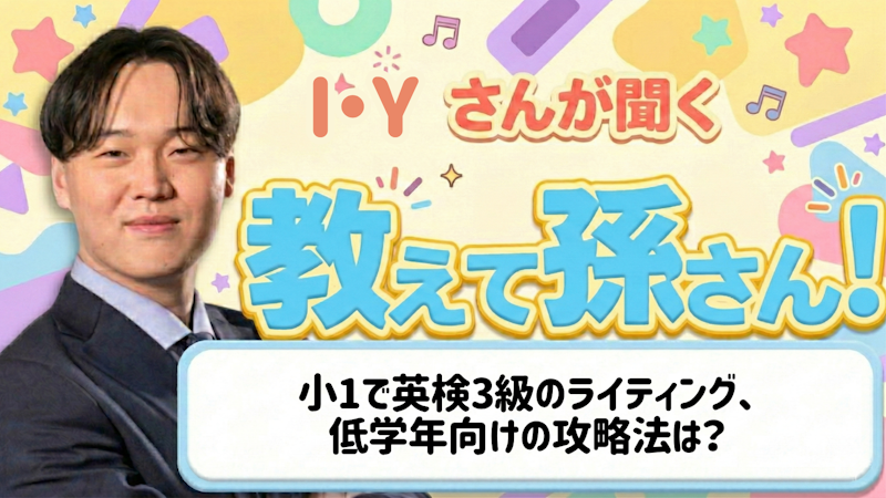 教えて孫さん!――小1で英検3級のライティング、低学年向けの攻略法は?