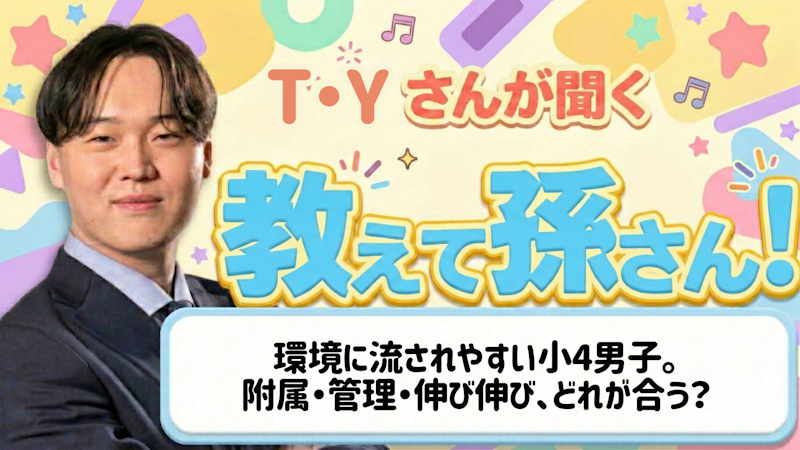 教えて孫さん！ーー環境に流されやすい小4男子。附属・管理・伸び伸び、どれが合う？