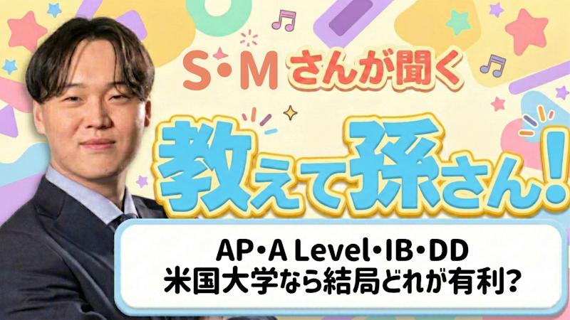 教えて孫さん!ーーAP・A Level・IB・DD。米国大学なら結局どれが有利?