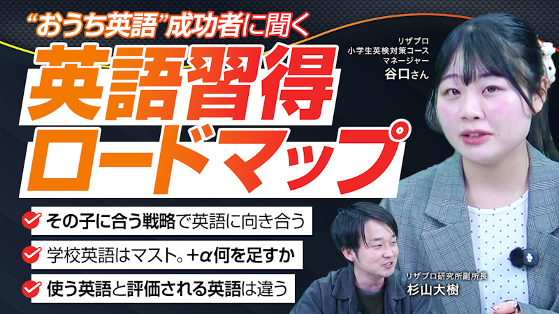 英語習得戦略が受験を決める　一人ひとりに合った「学校英語+α」とは