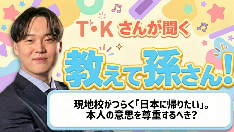 教えて孫さん！ーー現地校がつらく「日本に帰りたい」。本人の意思を尊重するべき？