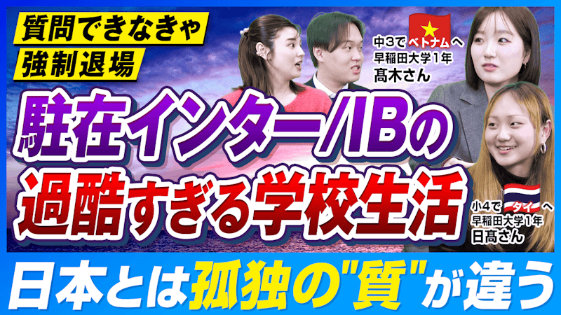 早稲田・慶応に合格する帰国子女に共通の特徴は？超過酷な IB と受験を両立する入試突破法とは【国際バカロレア】