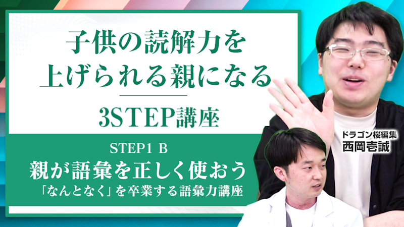 【STEP1-B】親が語彙を正しく使おう【「なんとなく」を卒業する語彙力講座】