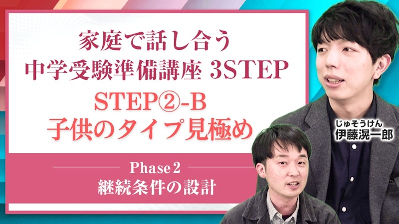 【STEP2-B】子供のタイプ見極め【継続条件の設計】