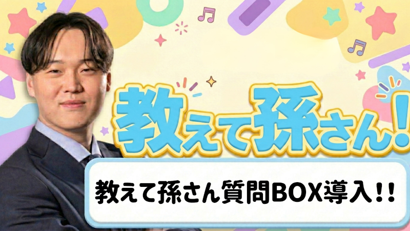 【教えて孫さん】質問BOX導入のお知らせ！！