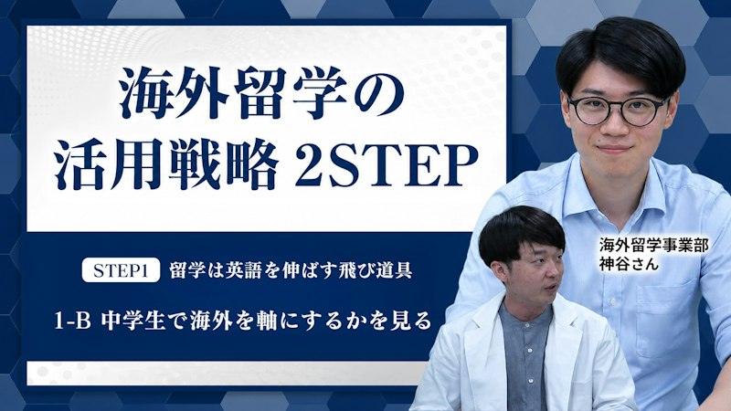 【STEP1-B】中学生で海外を軸にするかを見る
