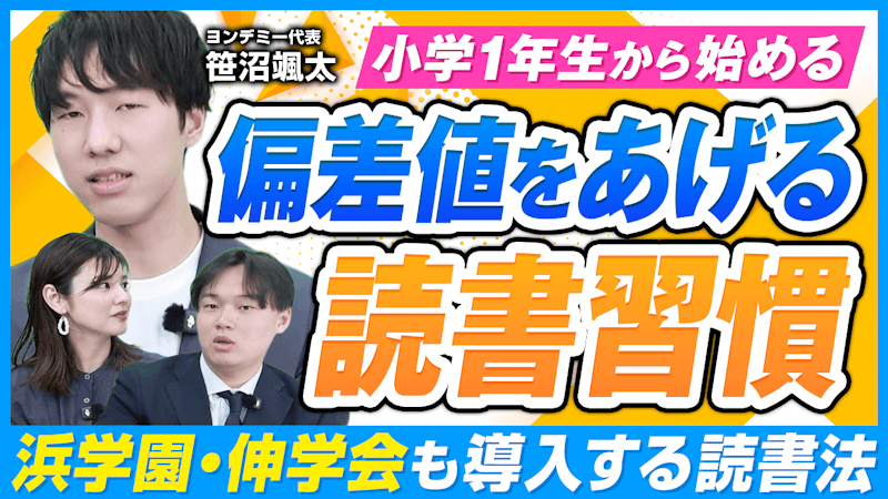 国語だけじゃない！「読書習慣」で全教科の偏差値が変わる理由とは？【ヨンデミー】