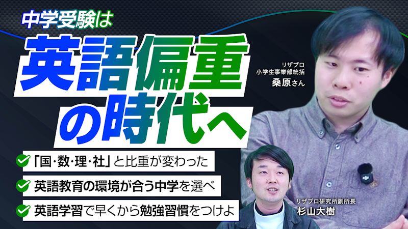中学受験は英語で選び英語で勝ち抜け! リザプロ事業責任者と考える中学選び