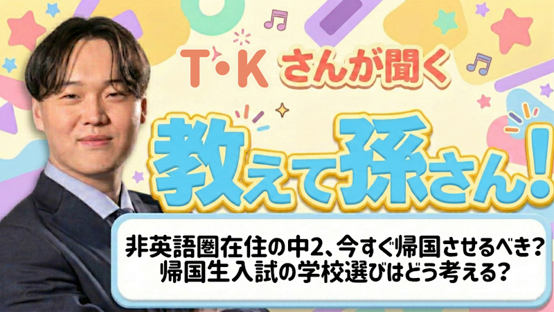 教えて孫さん！ーー非英語圏在住の中2、今すぐ帰国させるべき？帰国生入試の学校選びはどう考える？
