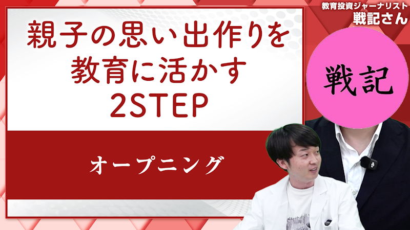 親子の思い出作りを教育に活かす 2STEP 【オープニング】