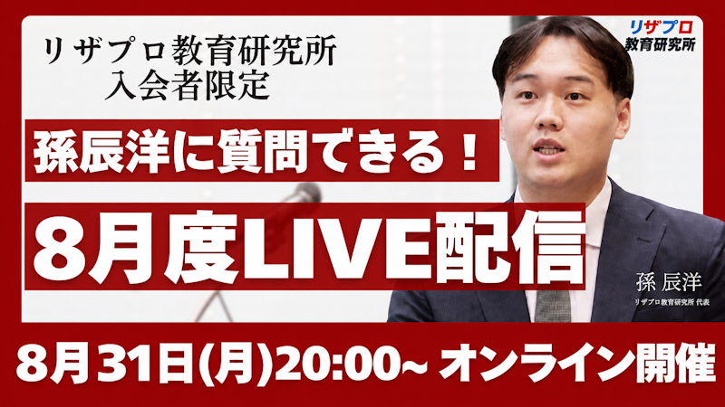 【お申込み必須】孫辰洋に直接質問！8月度質疑応答LIVE配信
