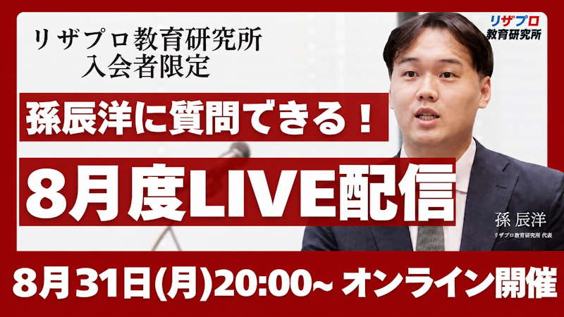 【お申込み必須】孫辰洋に直接質問!8月度質疑応答LIVE配信