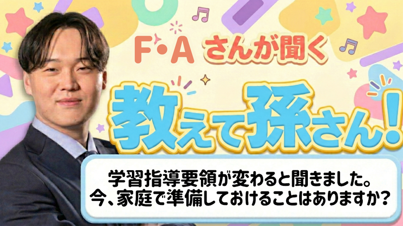 教えて孫さん!ーー学習指導要領が変わると聞きました。今、家庭で準備しておけることはありますか?