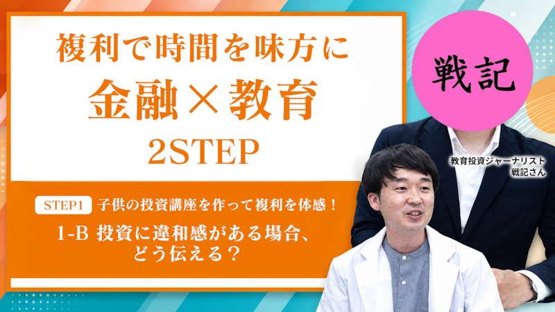 【STEP1-B】投資に違和感がある場合、どう伝える？
