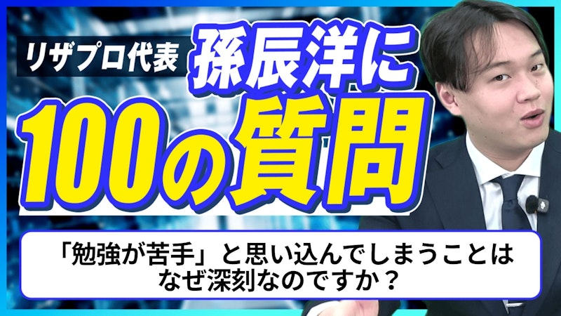 【孫辰洋へ100の質問】「勉強が苦手」と思い込んでしまうことはなぜ深刻なのですか？