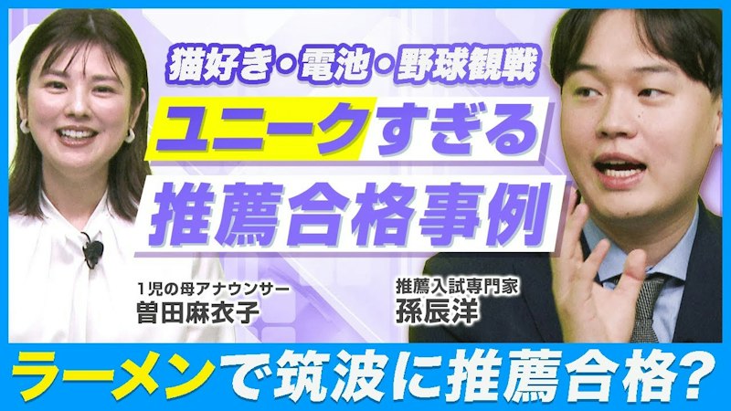 ラーメンで筑波に推薦合格？孫辰洋の推薦入試・完全解説【後編】