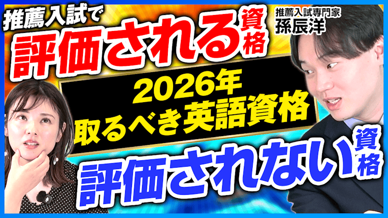  2026年取るべき英語資格！9割の人が知らない推薦で評価されるポイントは？【孫辰洋 解説】
