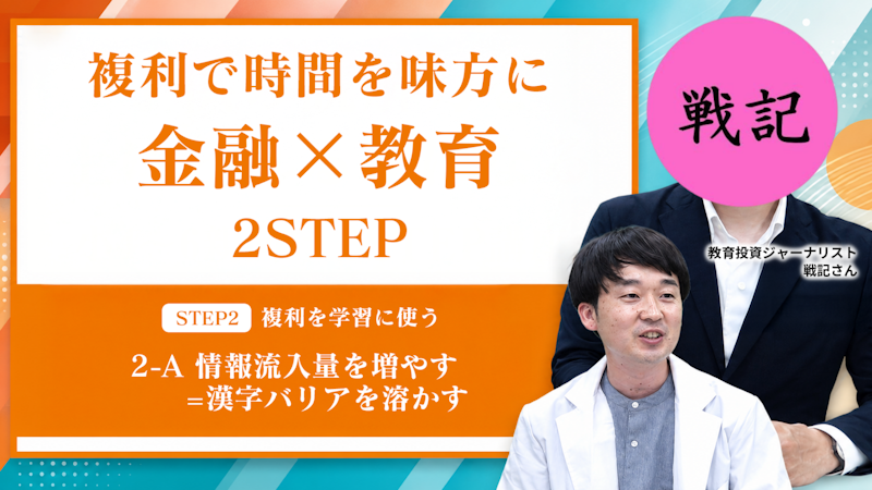 【STEP2-A】情報流入量を増やす＝漢字バリアを溶かす