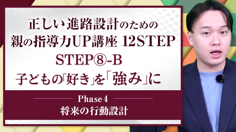 【STEP8-B】子どもの好きを強みに